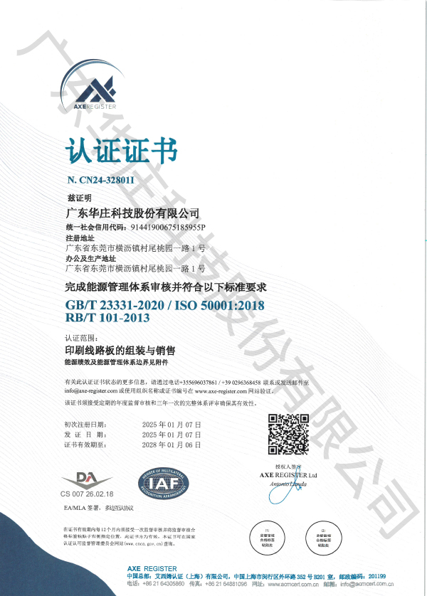 ISO 50001 廣東華莊(桃園廠)